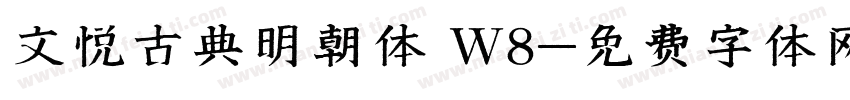 文悦古典明朝体 W8字体转换